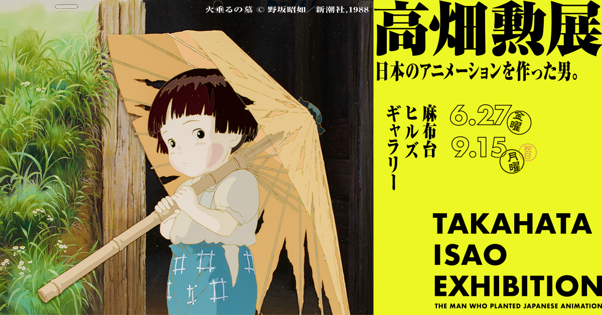 高畑勲展 ー日本のアニメーションを作った男。