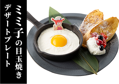 ミミ子の目玉焼きデザートプレート