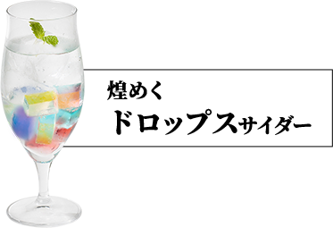 煌めくドロップスサイダー