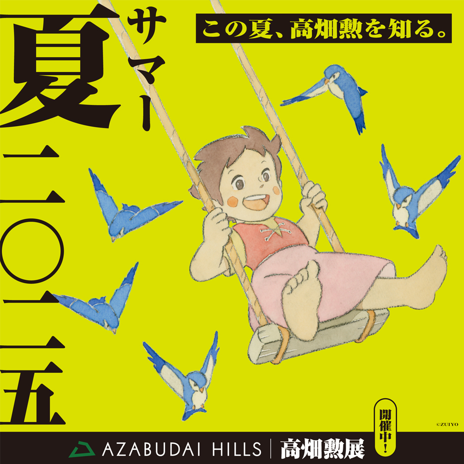 夏 2025 高畑勲展
