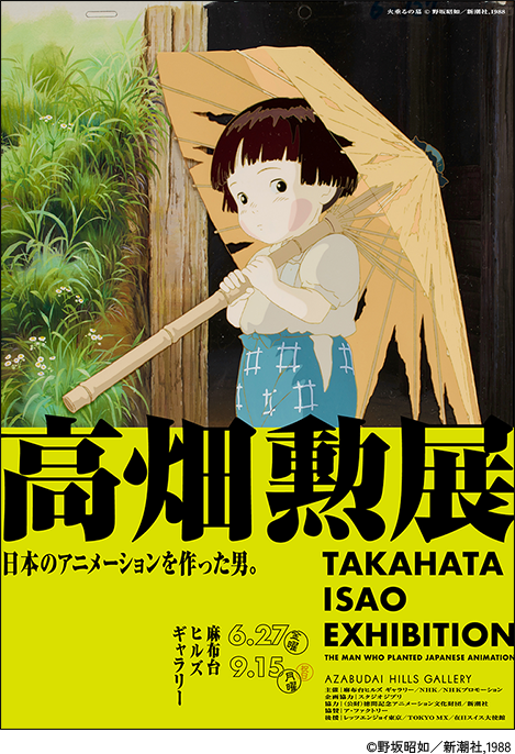 高畑勲展