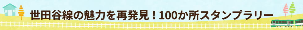 世田谷線の魅力を再発見！100か所スタンプラリー