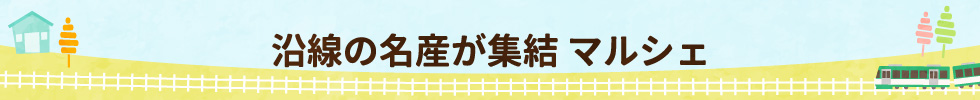 マルシェ