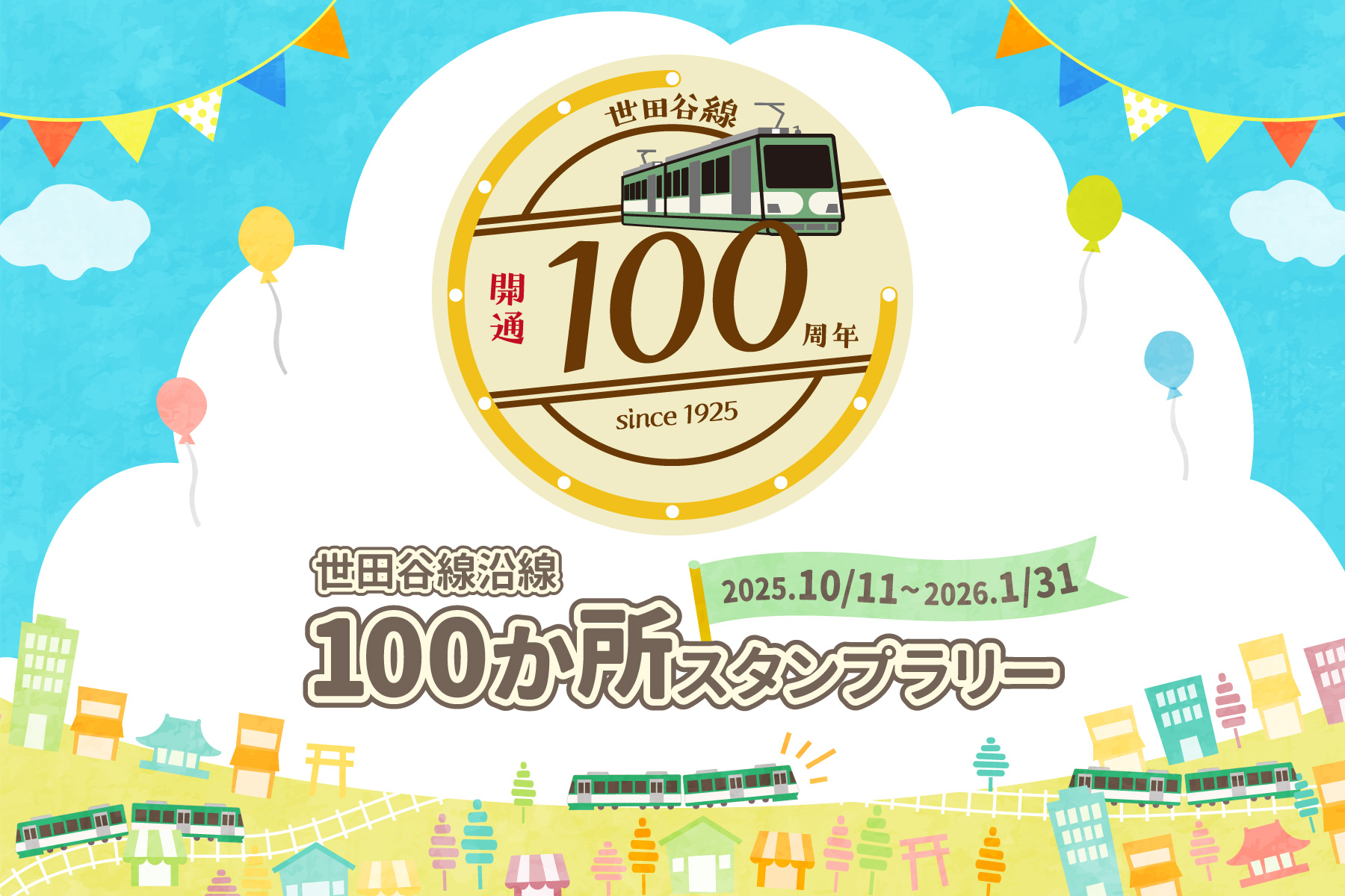 世田谷線開通100周年記念イベント | レッツエンジョイ東京