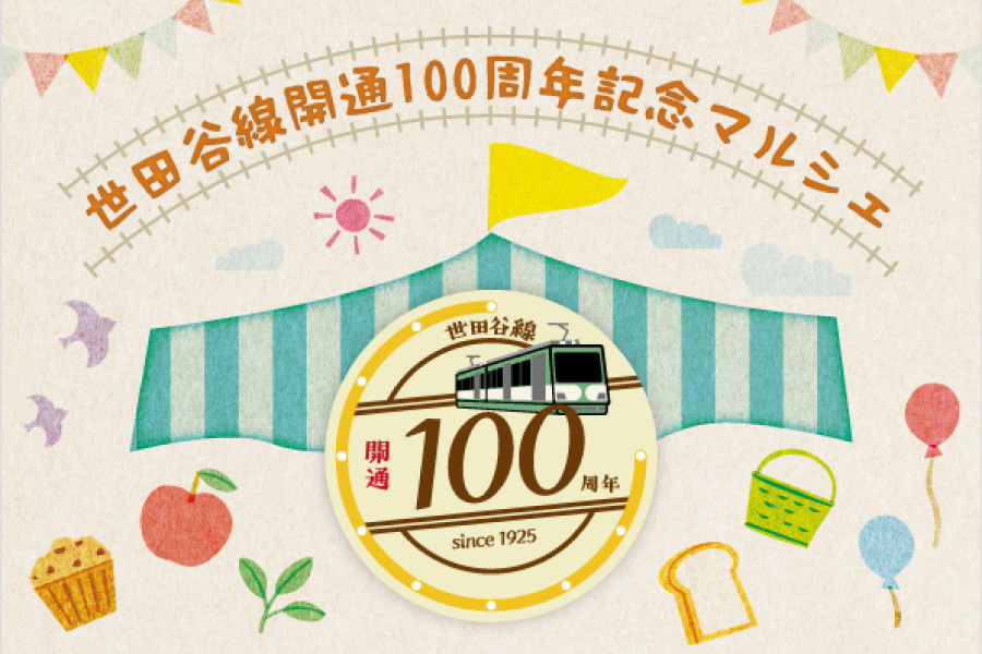 世田谷線開通100周年記念イベント | レッツエンジョイ東京