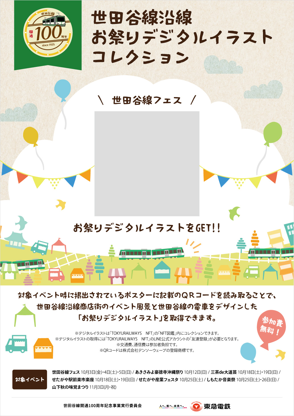 世田谷線沿線100か所スタンプラリー