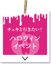 チェキと行きたいハロウィンイベント