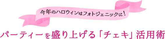 パーティーを盛り上げる「チェキ」活用術