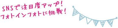 SNSで注目度アップ!フォトインフォトに挑戦!