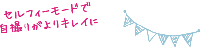 セルフィーモードで自撮りがよりキレイに