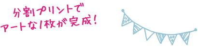 分割プリントでアートな1枚が完成!