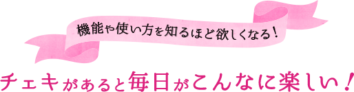 チェキがあると毎日がこんなに楽しい！