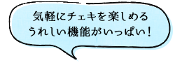 気軽にチェキを楽しめるうれしい機能がいっぱい！