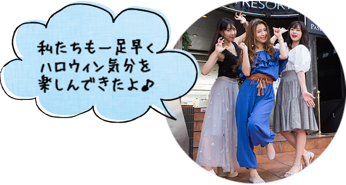 私たちも一足早くハロウィン気分を楽しんできたよ♪