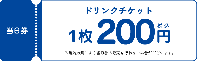 当日券