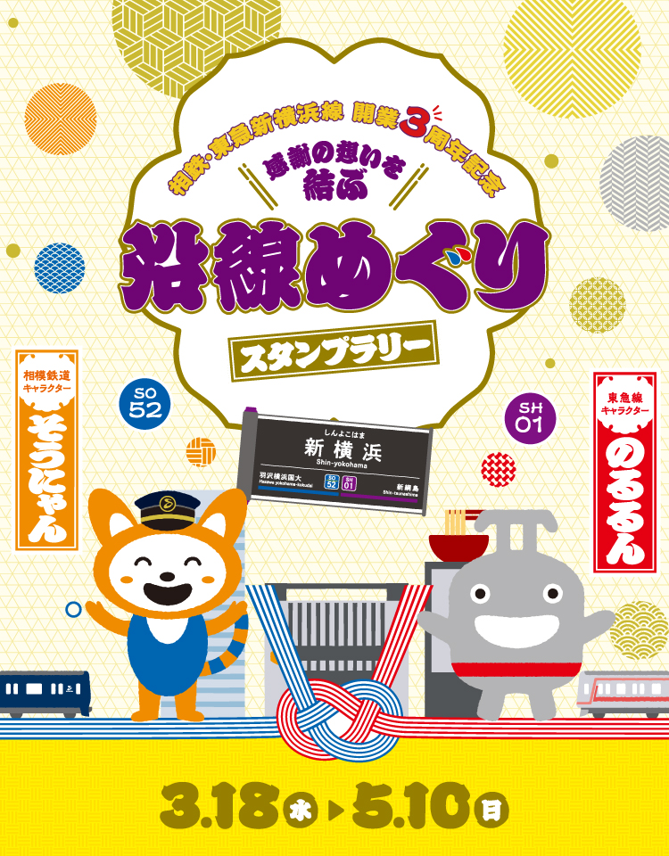 相鉄・東急新横浜線開業3周年記念スタンプラリー