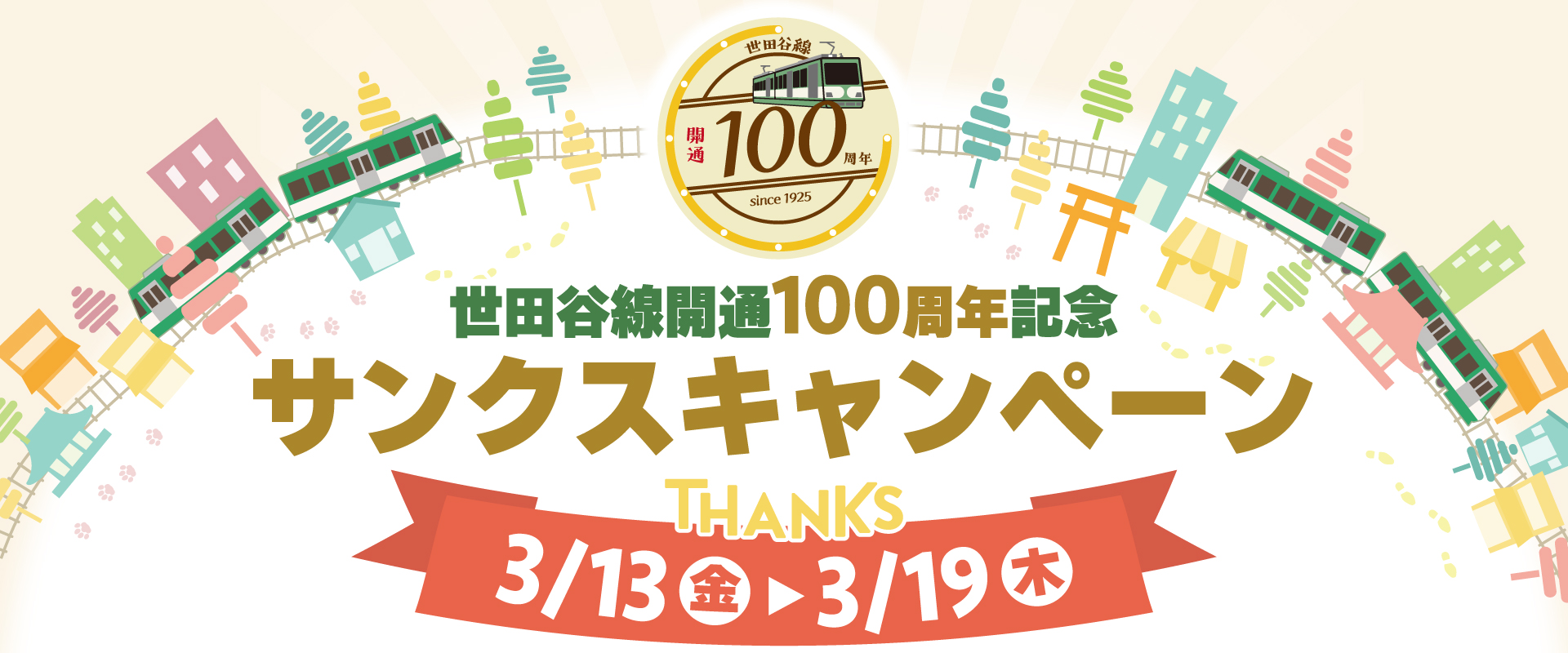 世田谷線開通100周年記念サンクスキャンペーン