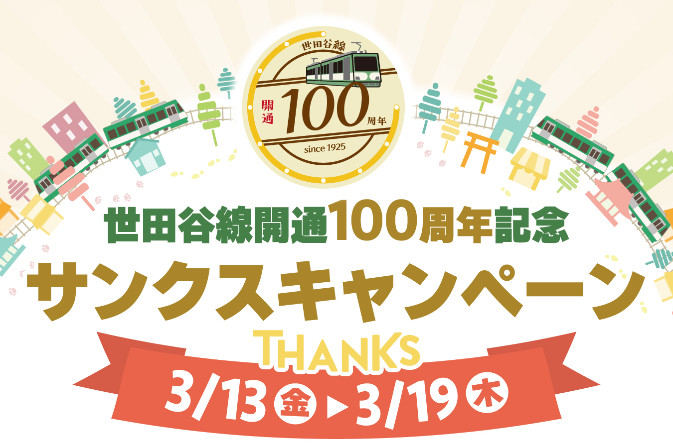 世田谷に引き取り頂ける方限定。 最終値下げ。 世田谷線開通100周年記念サンクスキャンペーン | レッツエンジョイ東京
