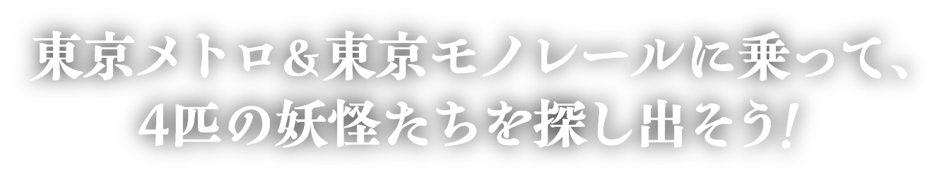 東京メトロ＆東京モノレールに乗って、4匹の妖怪を探し出そう!