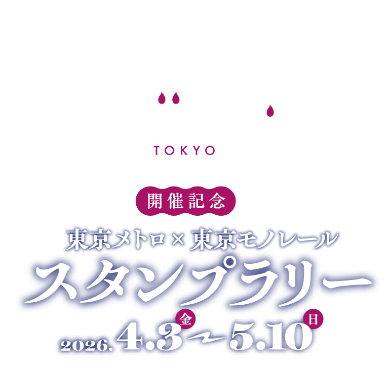 動き出す妖怪展 開催記念 東京メトロ×東京モノレールスタンプラリー　2026年4月3日(金)から5月10日(日)まで