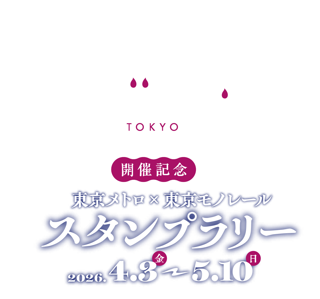 動き出す妖怪展 開催記念 東京メトロ×東京モノレールスタンプラリー　2026年4月3日(金)から5月10日(日)まで