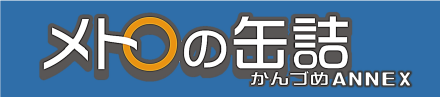 メトロの缶詰
