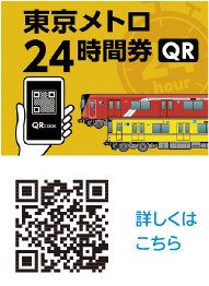東京メトロ24時間券QR 詳しくはこちら