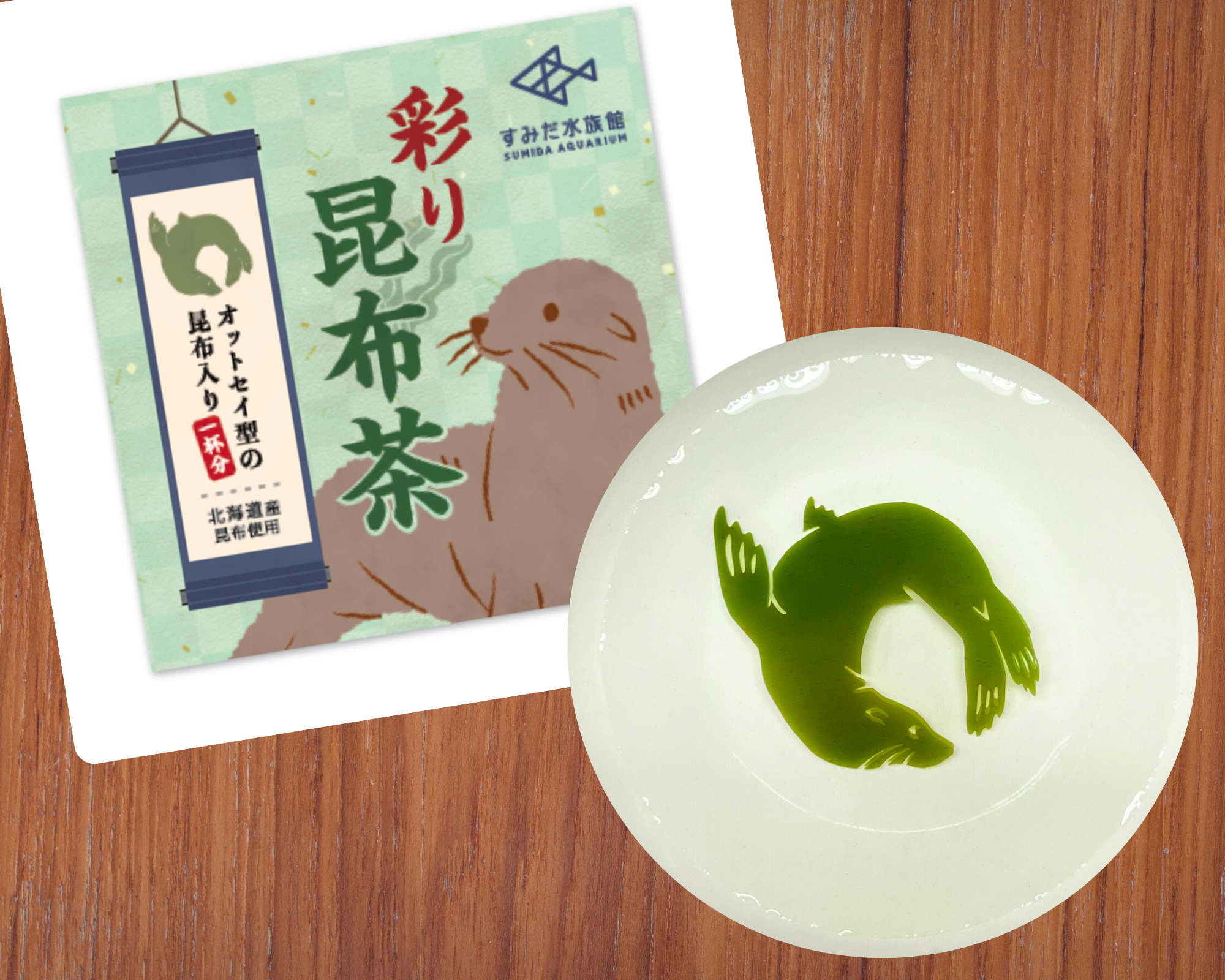 オットセイの彩り昆布茶