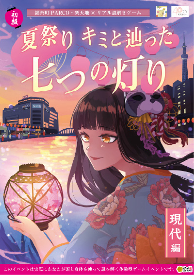 錦糸町PARCO・楽天地 × リアル謎解きゲーム 夏祭り キミと辿った七つの灯り 初級 現代編