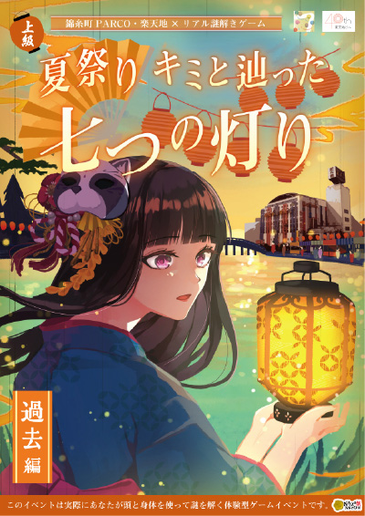 錦糸町PARCO・楽天地 × リアル謎解きゲーム 夏祭り キミと辿った七つの灯り 上級 過去編