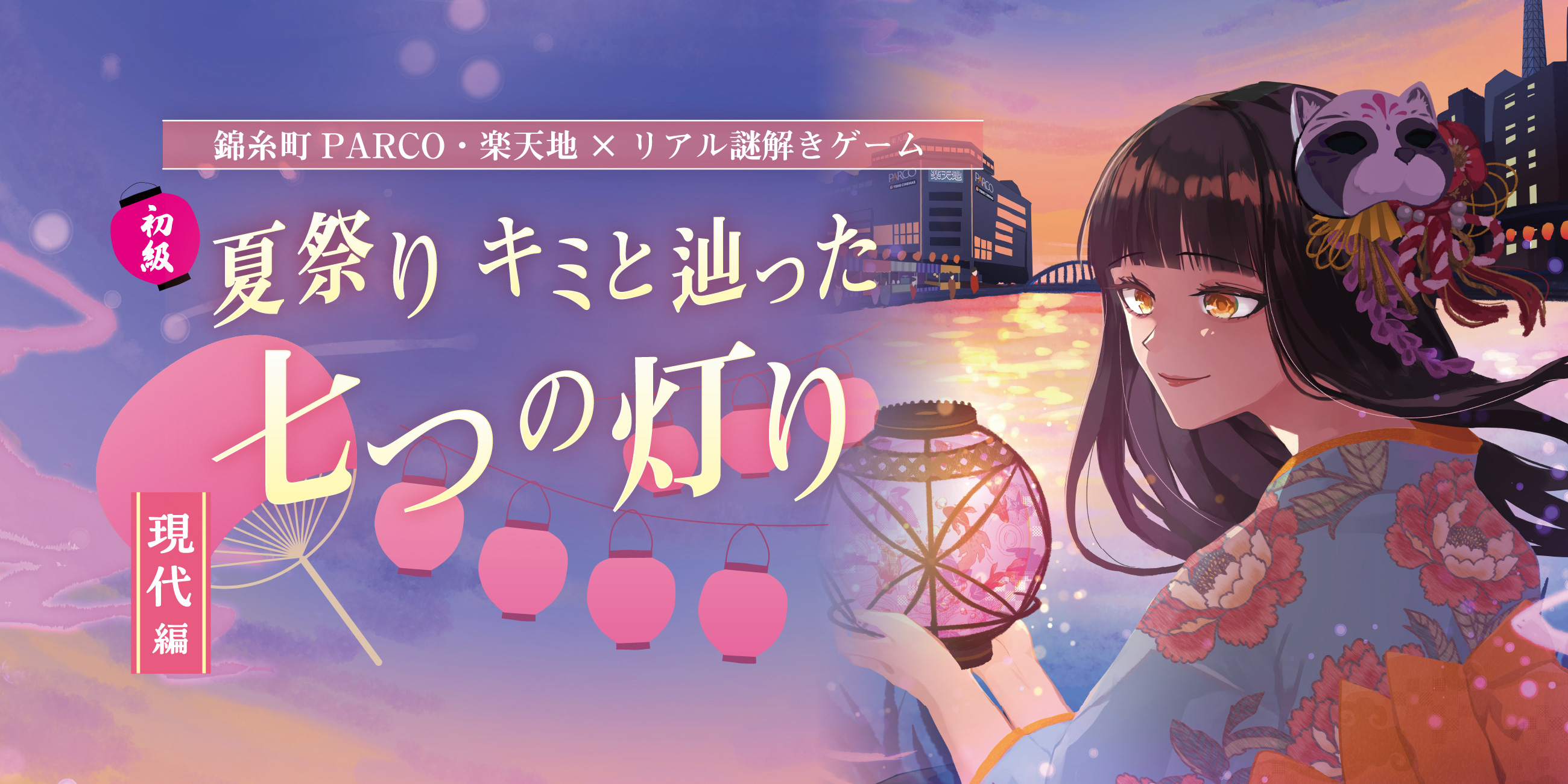 錦糸町PARCO・楽天地 × リアル謎解きゲーム 夏祭り キミと辿った七つの灯り