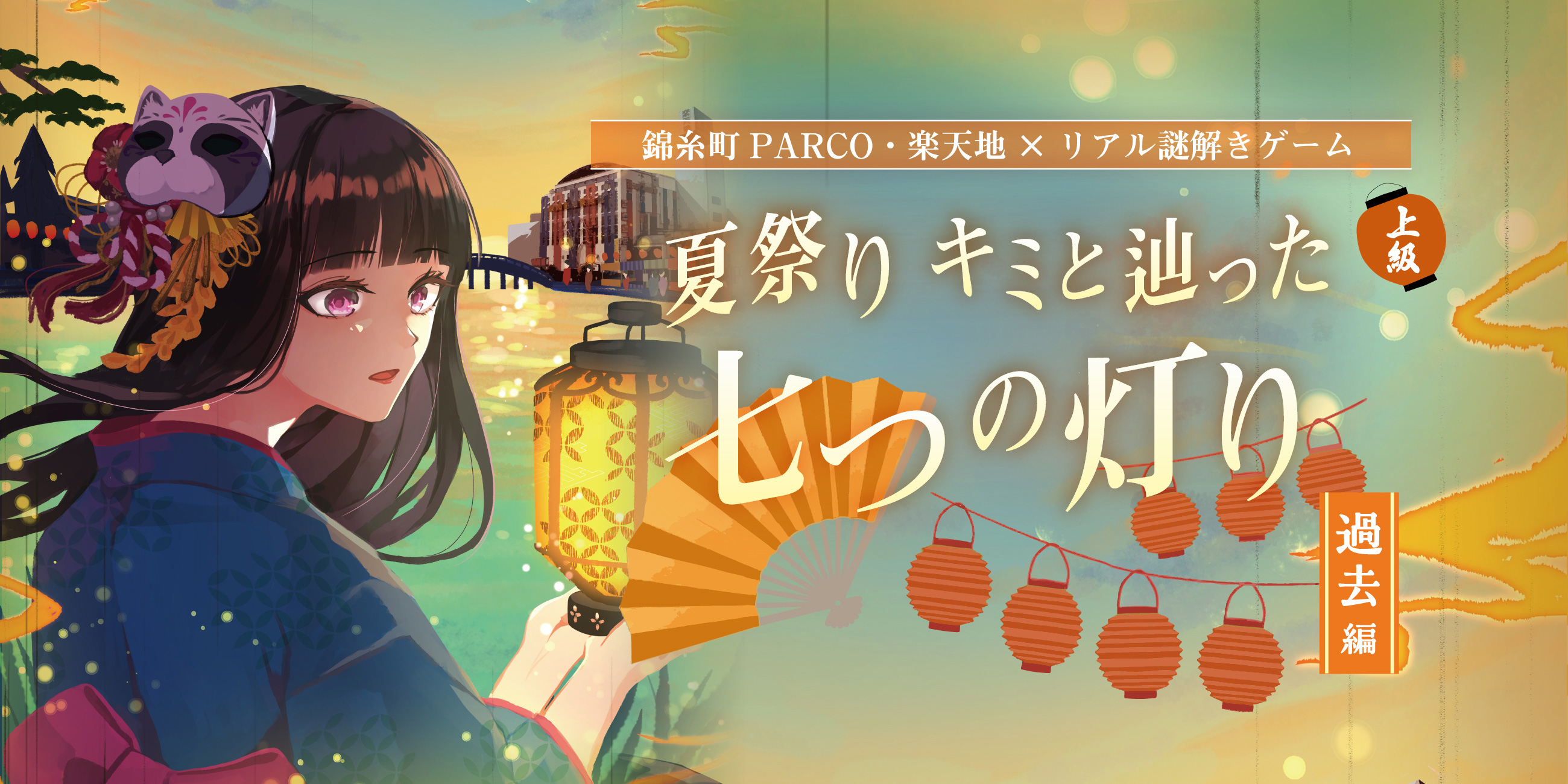 錦糸町PARCO・楽天地 × リアル謎解きゲーム 夏祭り キミと辿った七つの灯り