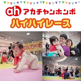 アカチャンホンポハイハイレース