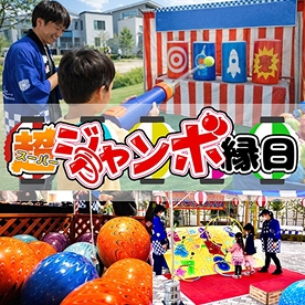 超ジャンボ縁日