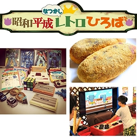 昭和平成なつかしレトロひろば