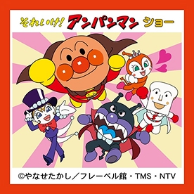 それいけ!アンパンマンショー
