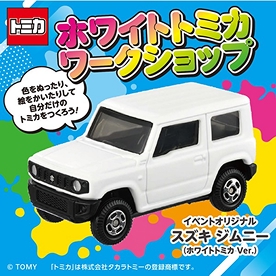 ホワイトトミカワークショップ