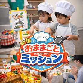 キッズおままごとミッション