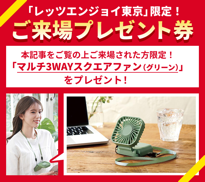 来場者特典あり!