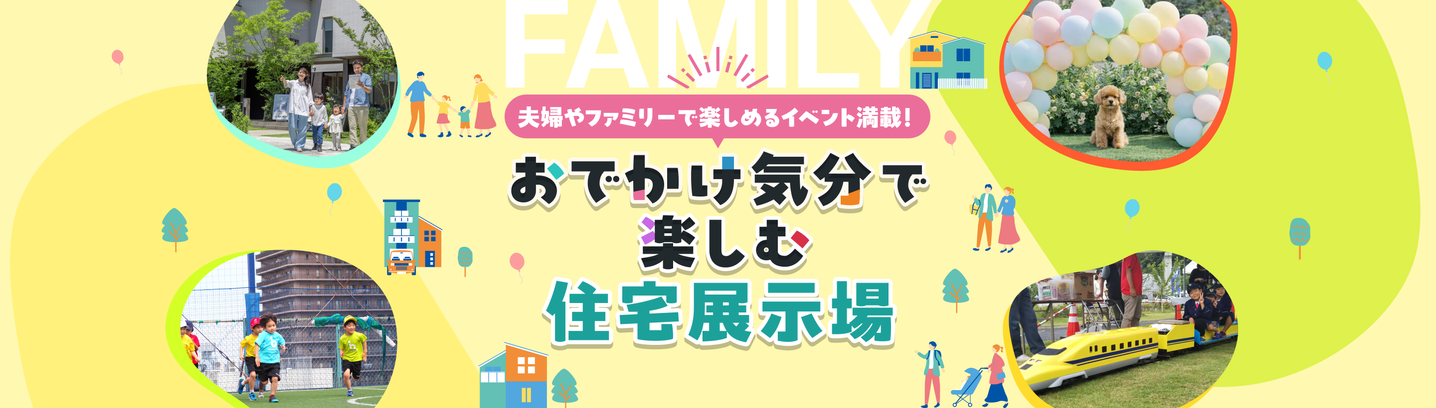 夫婦やファミリーで楽しめるイベント満載！おでかけ気分で楽しむ住宅展示場