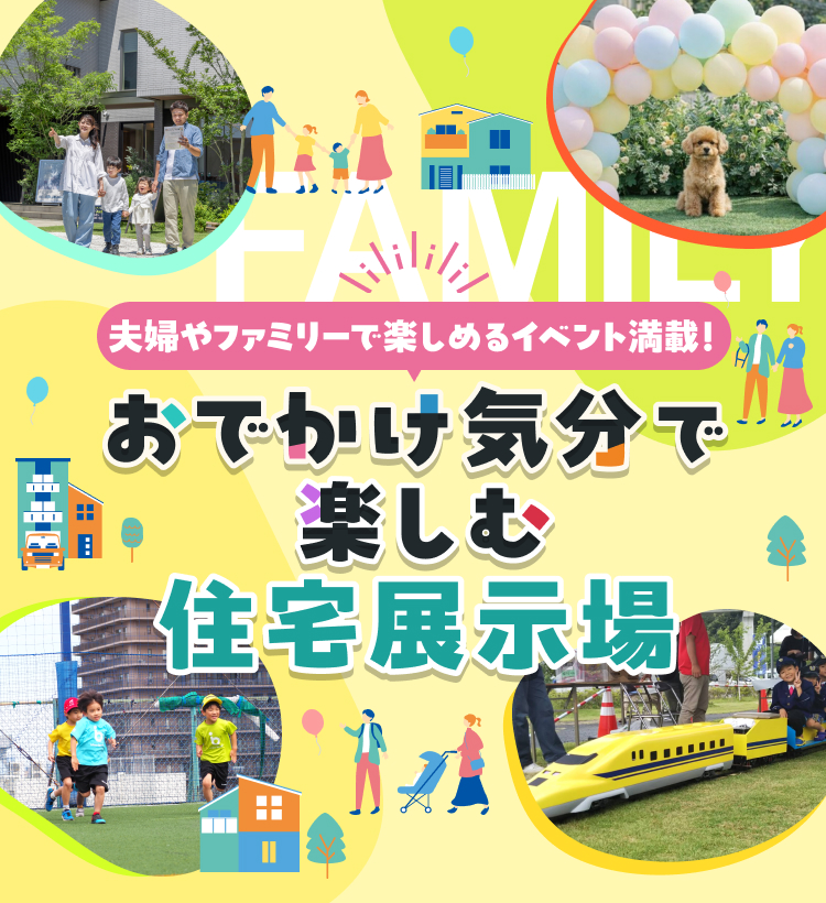 夫婦やファミリーで楽しめるイベント満載！おでかけ気分で楽しむ住宅展示場
