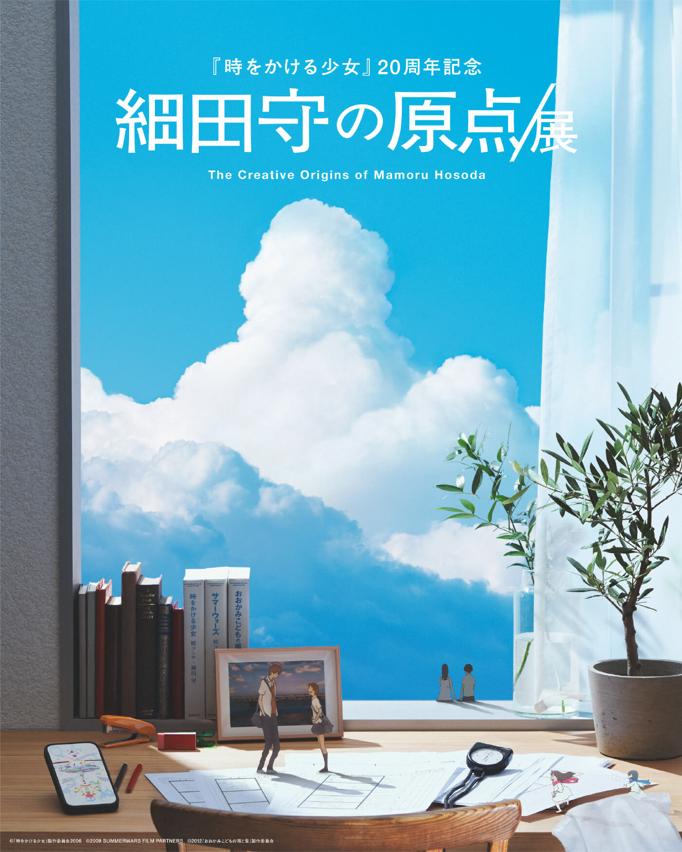 『時をかける少女』20周年記念 細田守の原点/展