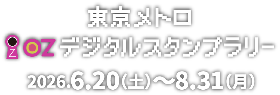 東京メトロ OZデジタルスタンプラリー 2026.6.20(土)〜8.31(月)