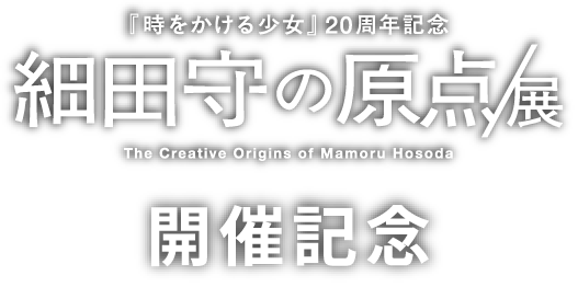 『時をかける少女』20周年記念 細田守の原点/展 開催記念