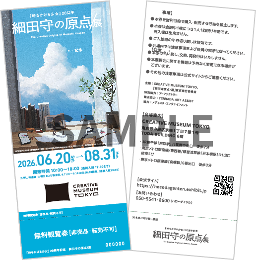 「細田守の原点/展」招待券