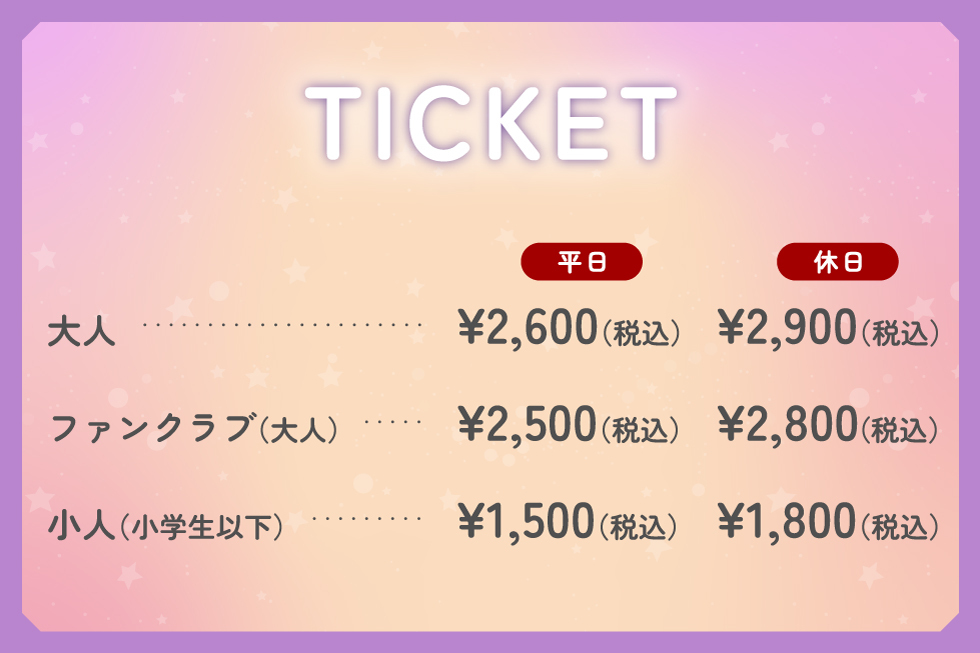 チケット料金表