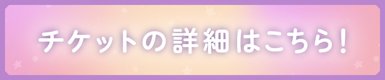 チケット情報はこちら