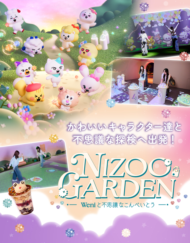 かわいいキャラクター達と不思議な探検へ出発！NIZOO GARDEN~Weniと
