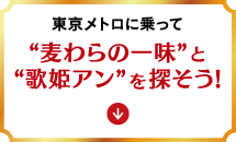 東京メトロに乗って “麦わらの一味”と“歌姫アン”を探そう!