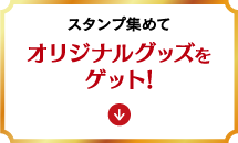スタンプ集めて オリジナルグッズをゲット!